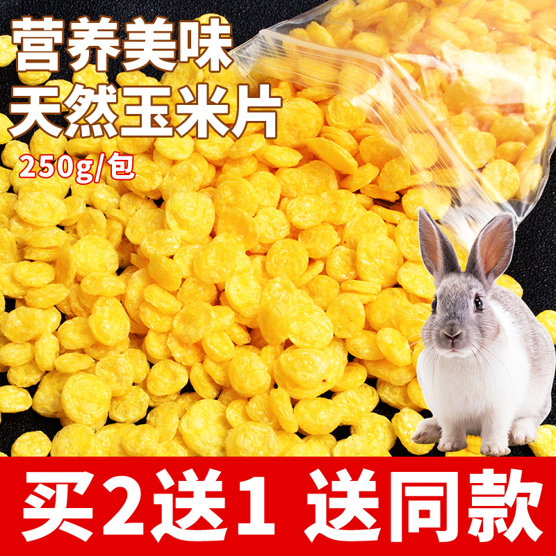 兔粮兔子零食玉米片宠物兔兔龙猫豚鼠荷兰猪用品食物饲料250g零食