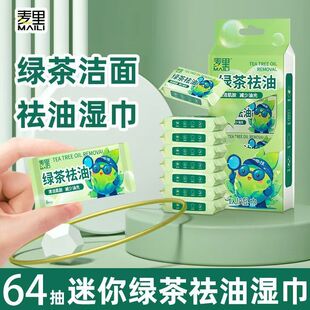 绿茶祛油去油湿巾小包便携一次性湿纸巾清凉脸部清洁旅行军训出行