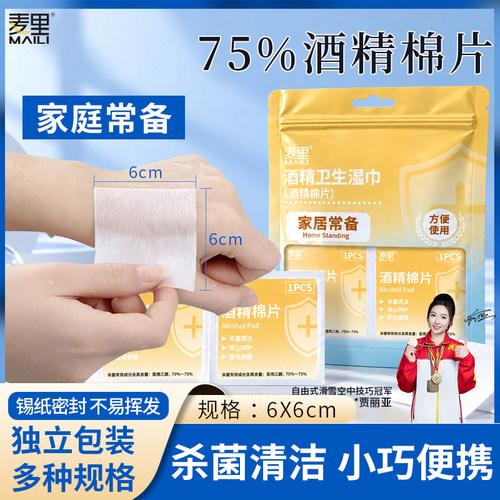 麦里75度酒精消毒棉片便携装