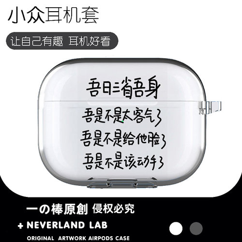 吾日三省吾身耳机保护套
