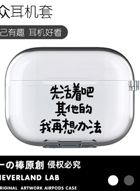 先活着吧适用airpodspro2保护套苹果3蓝牙耳机套LinkBuds S透明二三代索尼XM4华为pro2软VIVO TWS3卡通ambie