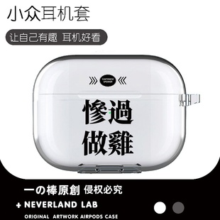 惨过做鸡适用airpodspro3保护套苹果4耳机套LinkBuds TWS5三星Buds3pro套se4 S透明clip2索尼XM5华为7i软vivo
