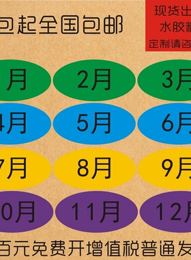 4色月份数字贴纸 1-12月数字分类标签贴40*20mm椭圆形月份标签贴