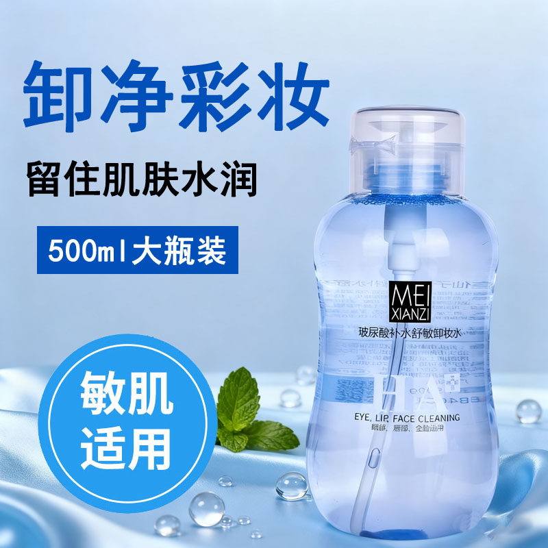 美仙子玻尿酸卸妆水深清敏肌适用