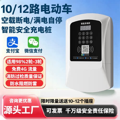 10/12路智能充电桩插座