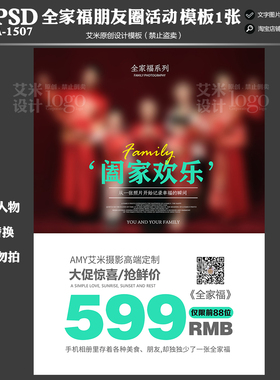 2025年影楼婚纱A-1507全家福朋友圈活动宣传海报模板方案素材