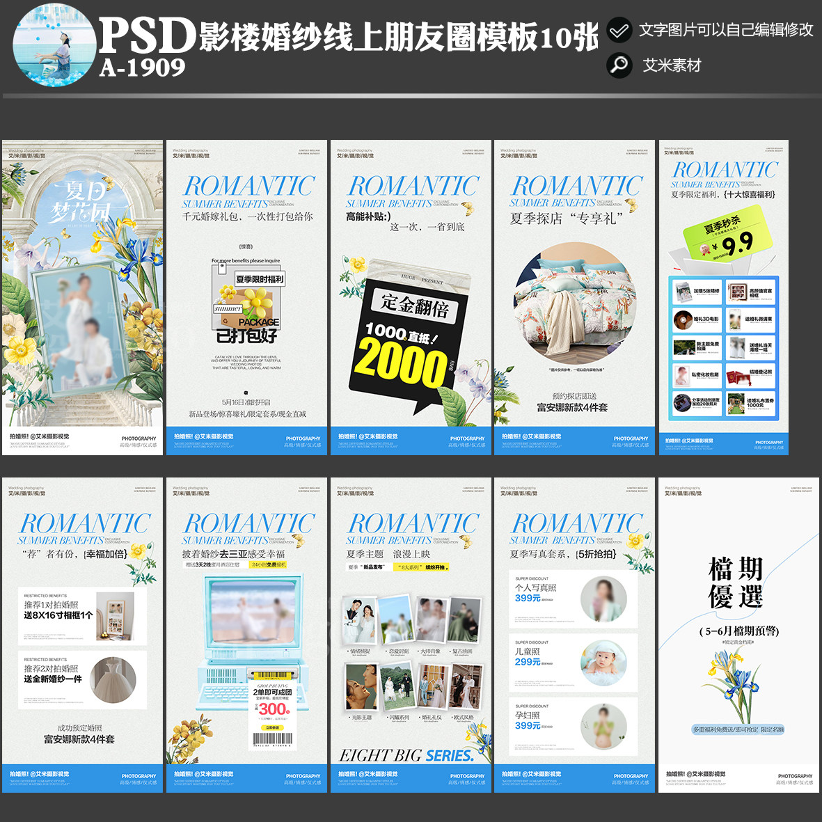 A-1909影楼婚纱摄影朋友圈线上夏季活动方案PSD宣传海报模板素材