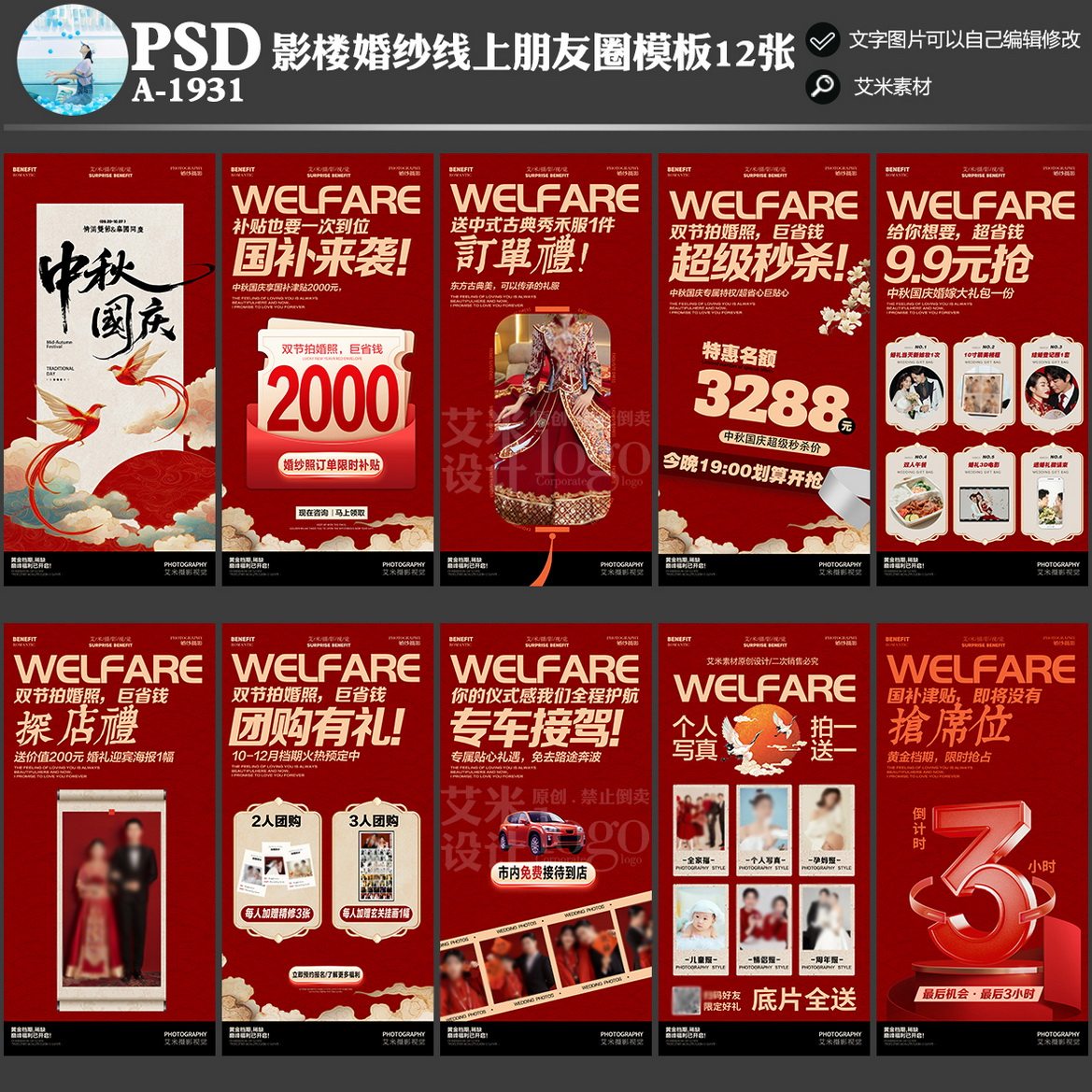 A-1931影楼婚纱摄影朋友圈线上中秋国庆活动方案PSD海报模板素材