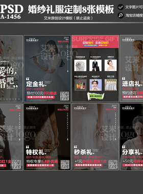 2025年婚纱礼服A-1456跟妆定制朋友圈线上PSD宣传模板8张