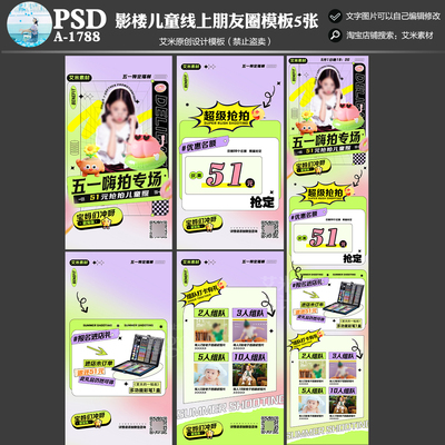 影楼儿童摄影A1788线上朋友圈51活动宣传方案PSD五一海报模板素材