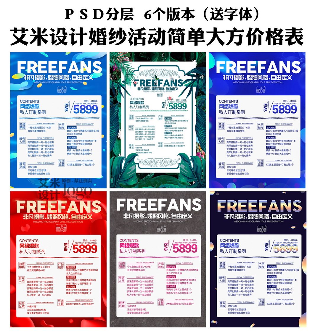 影楼婚纱摄影个艺价目表a-1085单张活动套餐psd模板素材价格表