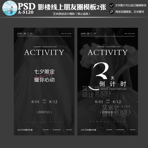 2025年影楼A5120婚纱礼服七夕朋友圈线上活动宣传PSD模板方案素材