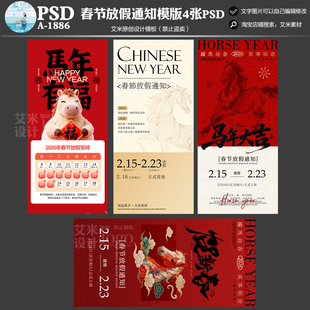 影楼婚纱摄影A-1886新年马年朋友圈春节放假通知模板方案PSD素材