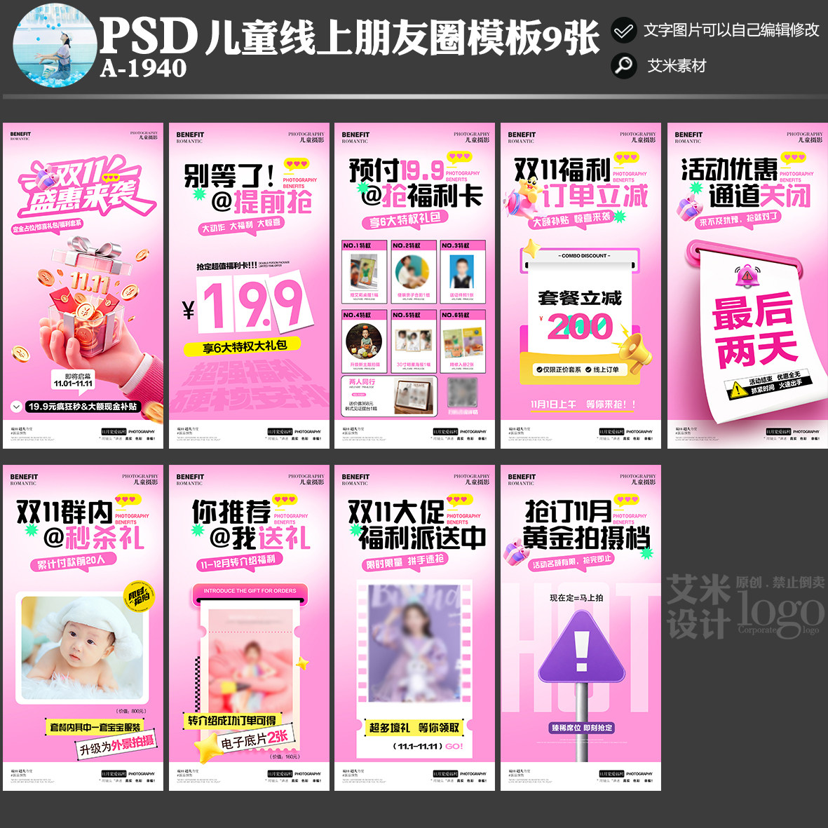 A1940影楼儿童摄影双11线上朋友圈活动宣传方案PSD海报模板素材