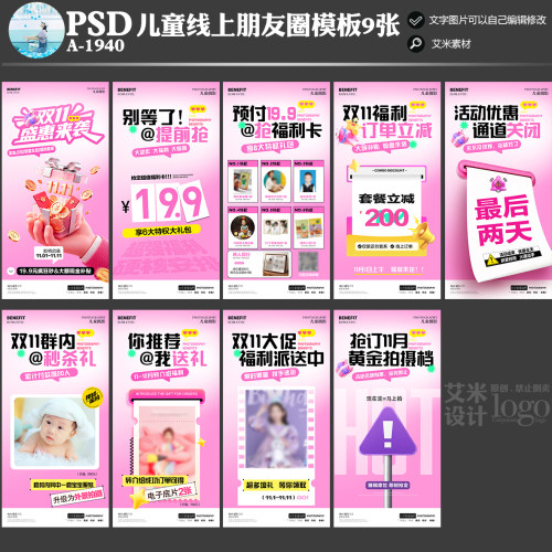 A1940影楼儿童摄影双11线上朋友圈活动宣传方案PSD海报模板素材