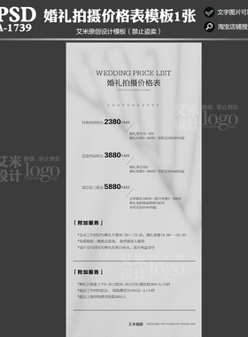 2025年A-1739婚纱礼服馆凭租套餐psd婚礼拍摄跟拍价格表模板素材