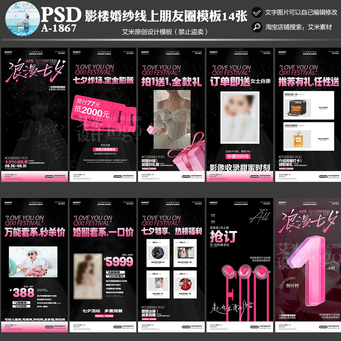 影楼A-1867婚纱摄影七夕朋友圈线上活动宣传模板方案素材