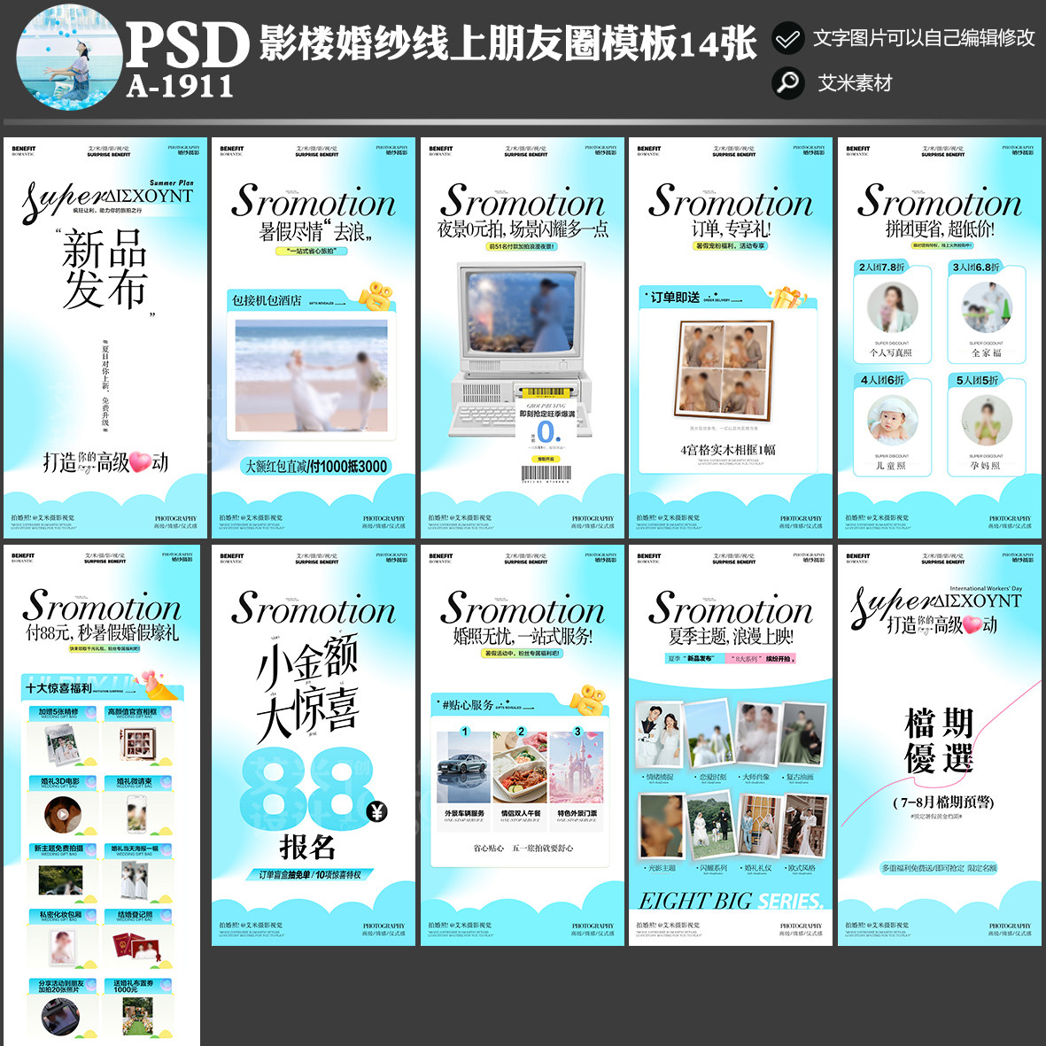 A-1911婚纱摄影朋友圈线上新品发布活动方案PSD夏季海报模板素材