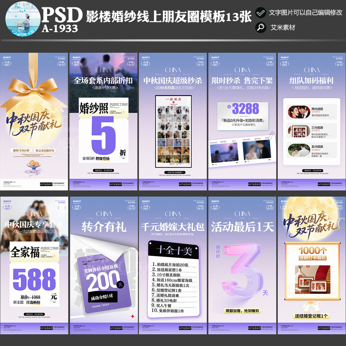 A-1933影楼婚纱摄影朋友圈线上中秋国庆活动方案PSD海报模板素材