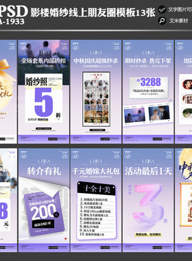 A-1933影楼婚纱摄影朋友圈线上中秋国庆活动方案PSD海报模板素材