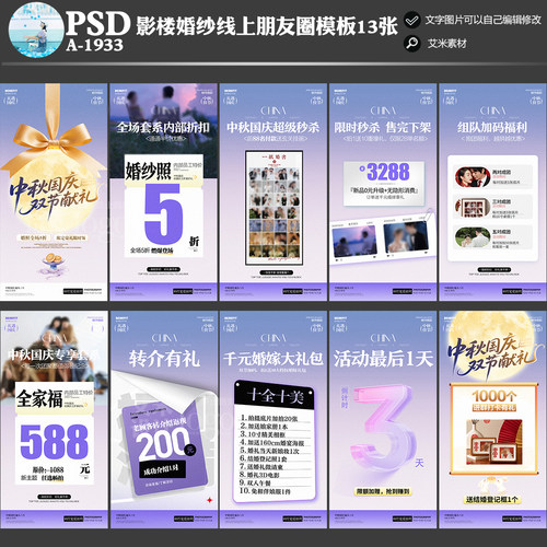 A-1933影楼婚纱摄影朋友圈线上中秋国庆活动方案PSD海报模板素材