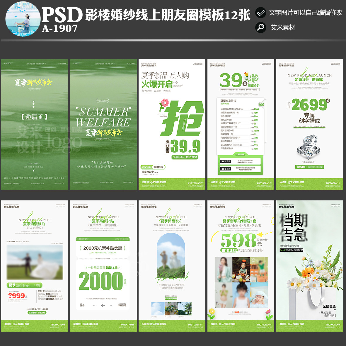 A-1907影楼婚纱摄影朋友圈线上夏季活动方案PSD宣传海报模板素材