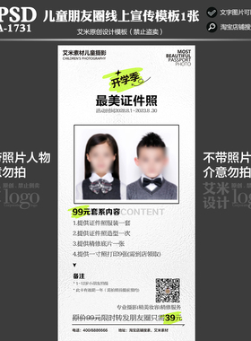 2025年影楼A-1731儿童摄影开学季证件照线上活动方案PSD模板素材