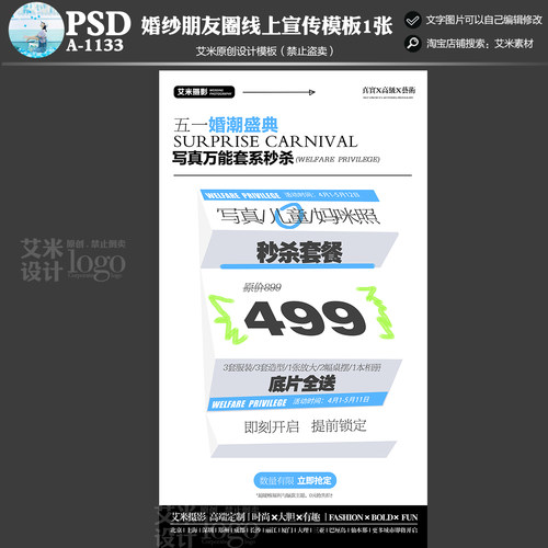 2025年影楼A-1133婚纱摄影套餐朋友圈线上活动宣传模板方案素材