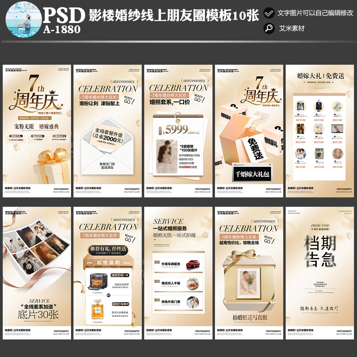 A-1880婚纱摄影朋友圈线上7周年店庆活动方案PSD宣传海报模板素材