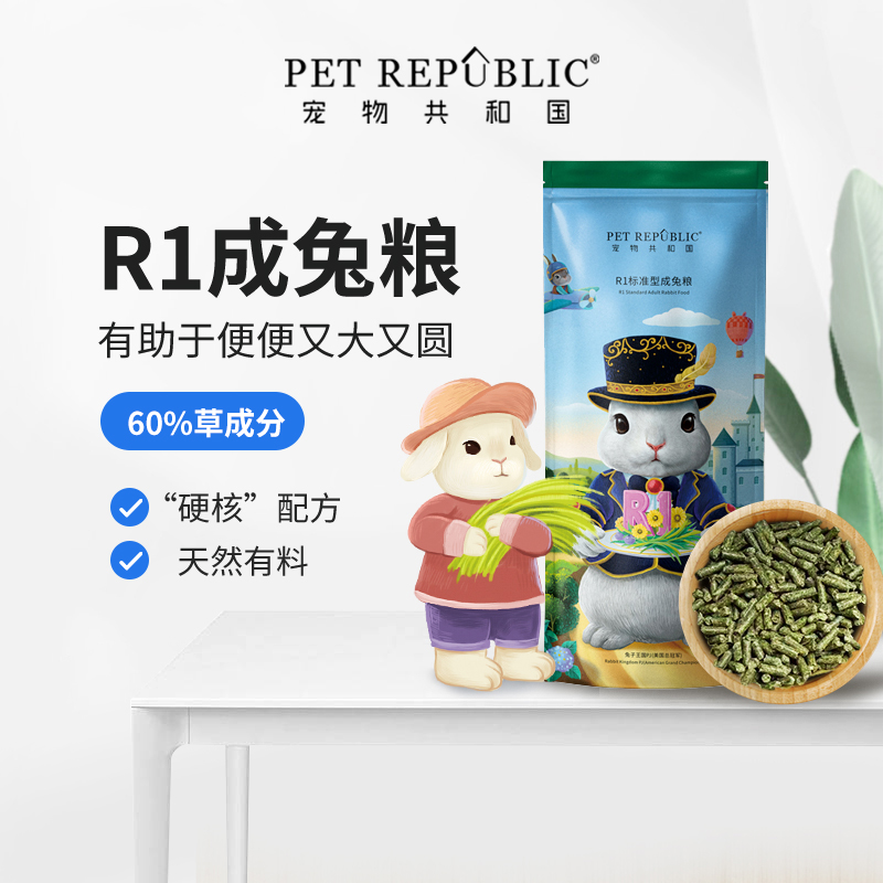 宠物共和国R1成兔粮兔饲料宠物兔专用800g 爆卖15万袋满39包邮
