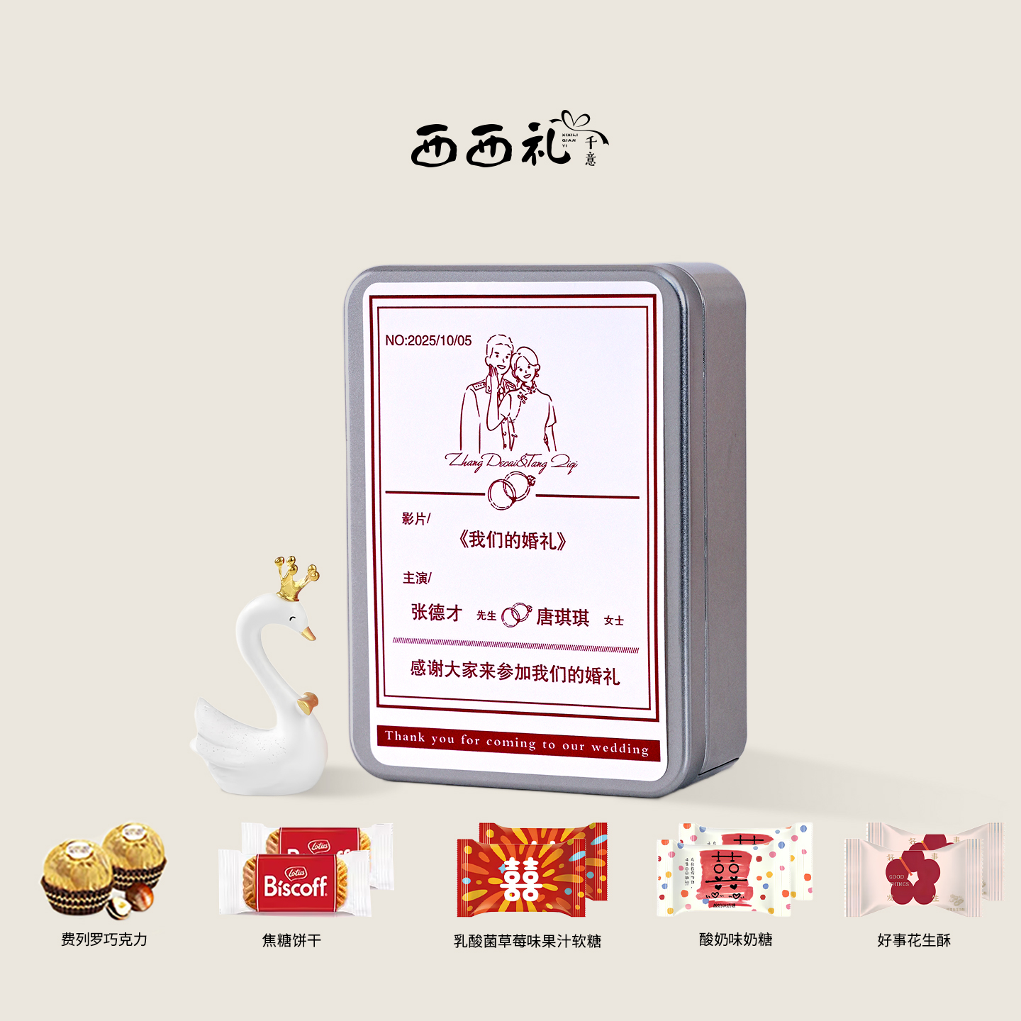 西西礼定制喜糖成品礼盒含糖订婚礼伴手礼高级混合结婚回礼糖果