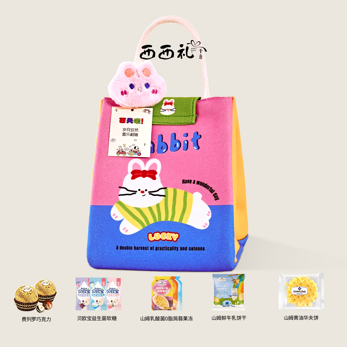 西西礼山姆喜饼成品宝宝生日礼盒
