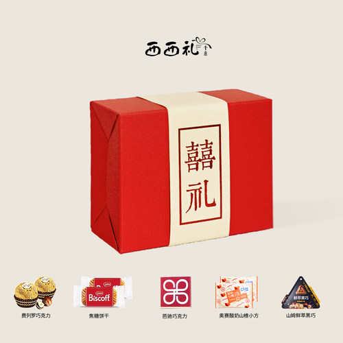 西西礼结婚喜糖礼盒含糖成品糖果