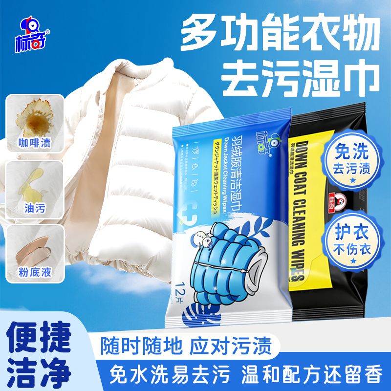标奇羽绒服清洁污渍湿巾