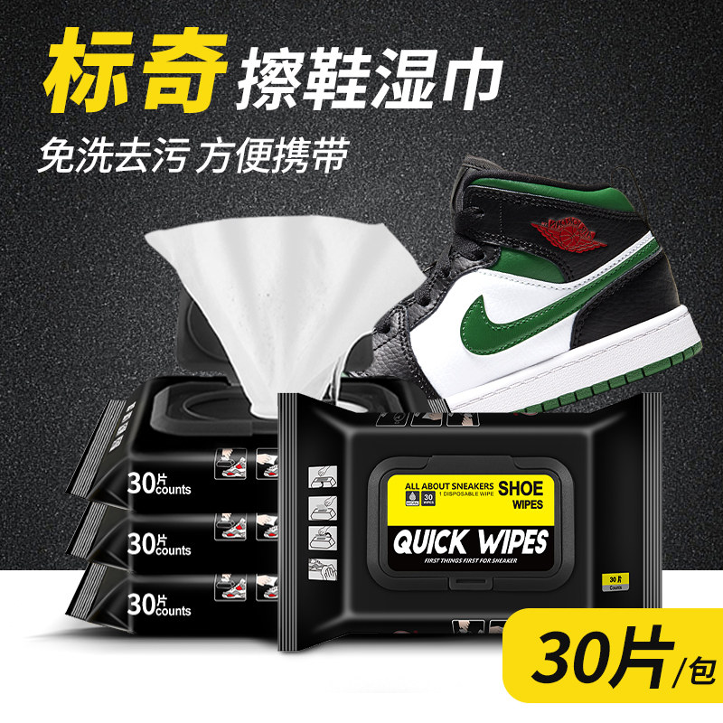 标奇小白鞋神器quick wipes擦鞋湿巾运动鞋网面鞋清洁去污一擦白