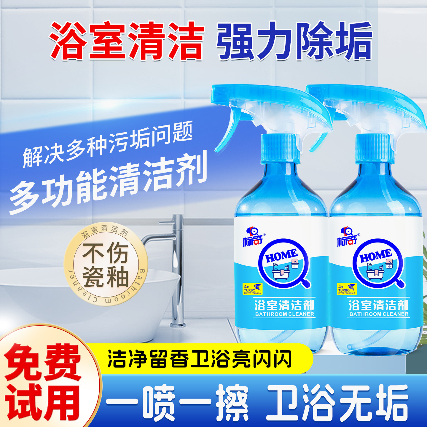 标奇浴室卫生间水垢清洁