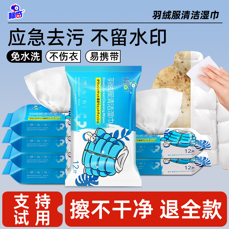标奇羽绒服清洁污渍湿巾