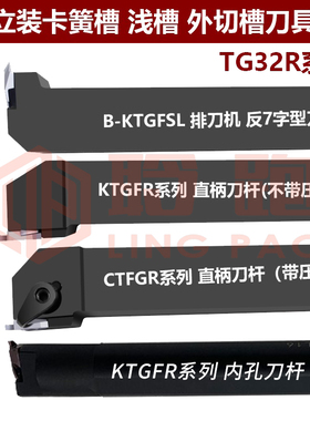 浅槽刀杆CTGFR切槽内孔侧面立式浅槽KTGFR/带压板外卡簧槽刀TGF32