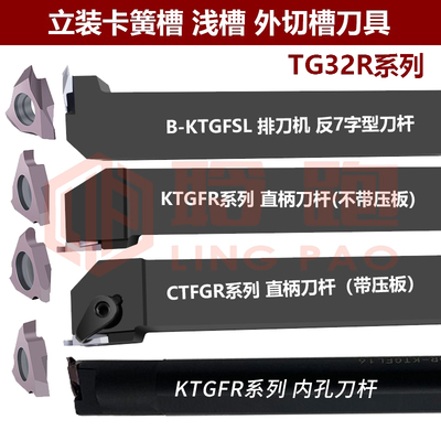 浅槽刀杆CTGFR切槽内孔侧面立式浅槽KTGFR/带压板外卡簧槽刀TGF32