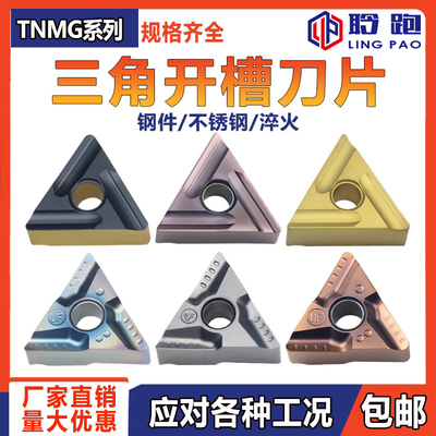 数控车刀片TNMG1604/04/08R/L三角形钢件不锈钢铸铁开槽开粗刀粒V