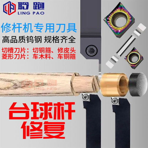 台球修杆机车刀架车刀头切断刀粒精修外圆刀/刀片/刀粒球杆修杆器
