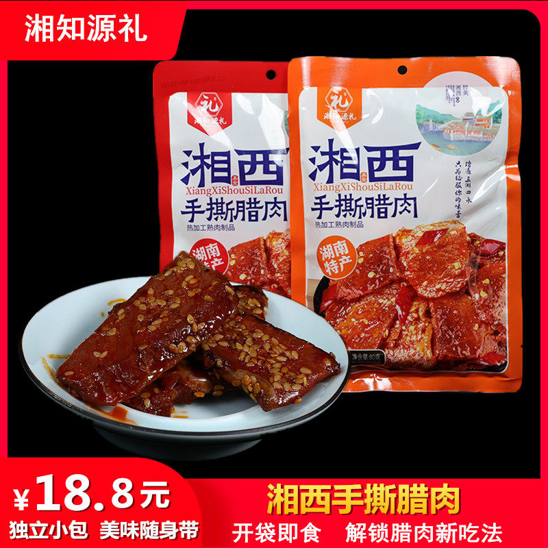 湘知源礼湘西手撕腊肉香辣小零食