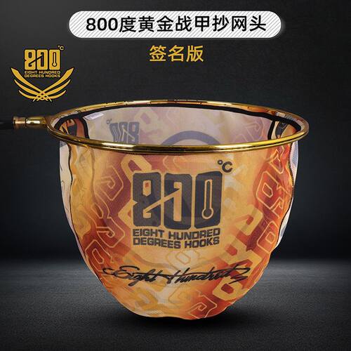 800度黄金战甲防跳抄网头签名版40直径28深25深黑坑里鲤鱼抄网头