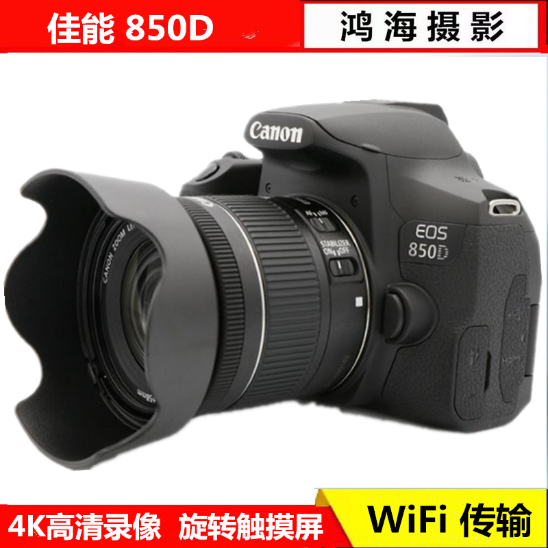 佳能EOS 850D 4K超高清数码旅游入门专业单反摄影照相机90D80D70D