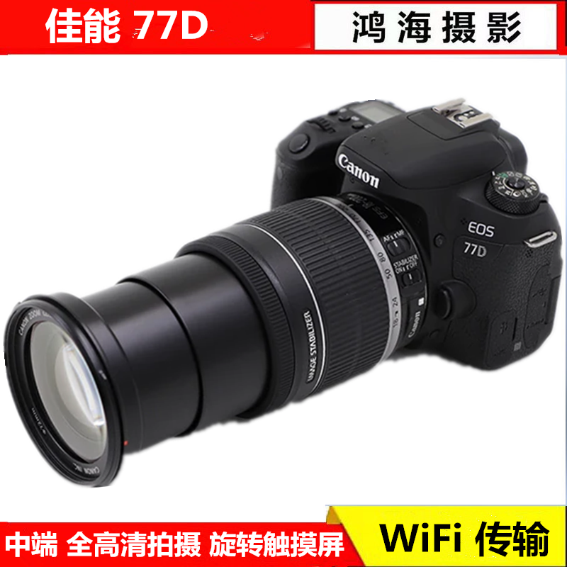 佳能77D 750D 760D  80D 800D 中端高清旅游数码专业单反相机WiFi