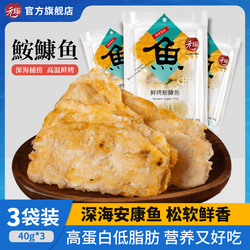 元臻鲜烤安康鱼片3袋装 鮟鱇鱼烤鱼片即食小鱼干干货海鲜网红零食,零食/坚果/特产,即食鱼零食,淘宝优惠券,粉丝福利购,淘宝优惠卷