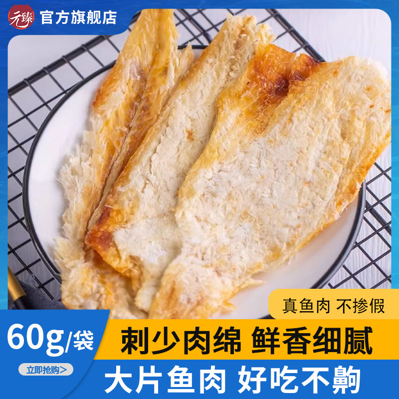 【商超同款】元臻鲜烤阿拉斯加鳕鱼片60g*1袋 即食鳕鱼干海味零食
