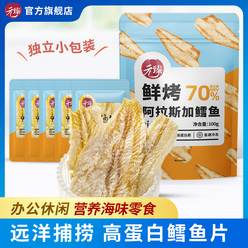 元臻鲜烤阿拉斯加鳕鱼片烤鱼干100g*3袋独立小袋鳕鱼海味零食小吃