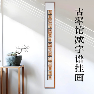 国风装饰画宋式美学书房古琴馆书房减字谱古琴谱实木立体雕刻画