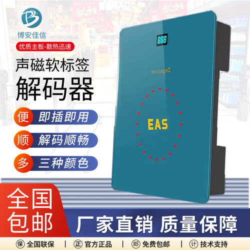 声磁解码器声光报警消磁快可计数